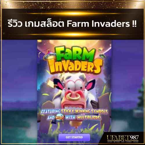 รีวิวเกมใหม่ pgslot Farm Invaders slot สล็อตฟาร์มวัว ufabet987