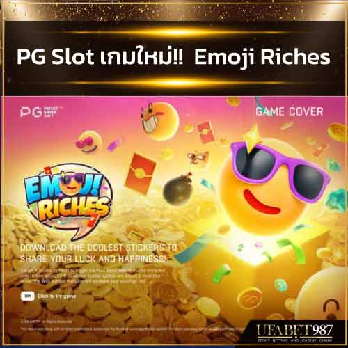 PG Slot game เกมใหม่ Emoji Riches อีโมจิ